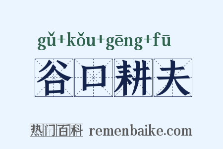 谷口耕夫是什么意思的图片